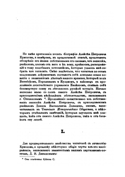 Алексей Петрович Ермолов. Материалы для его биографии | М. П. Погодин
