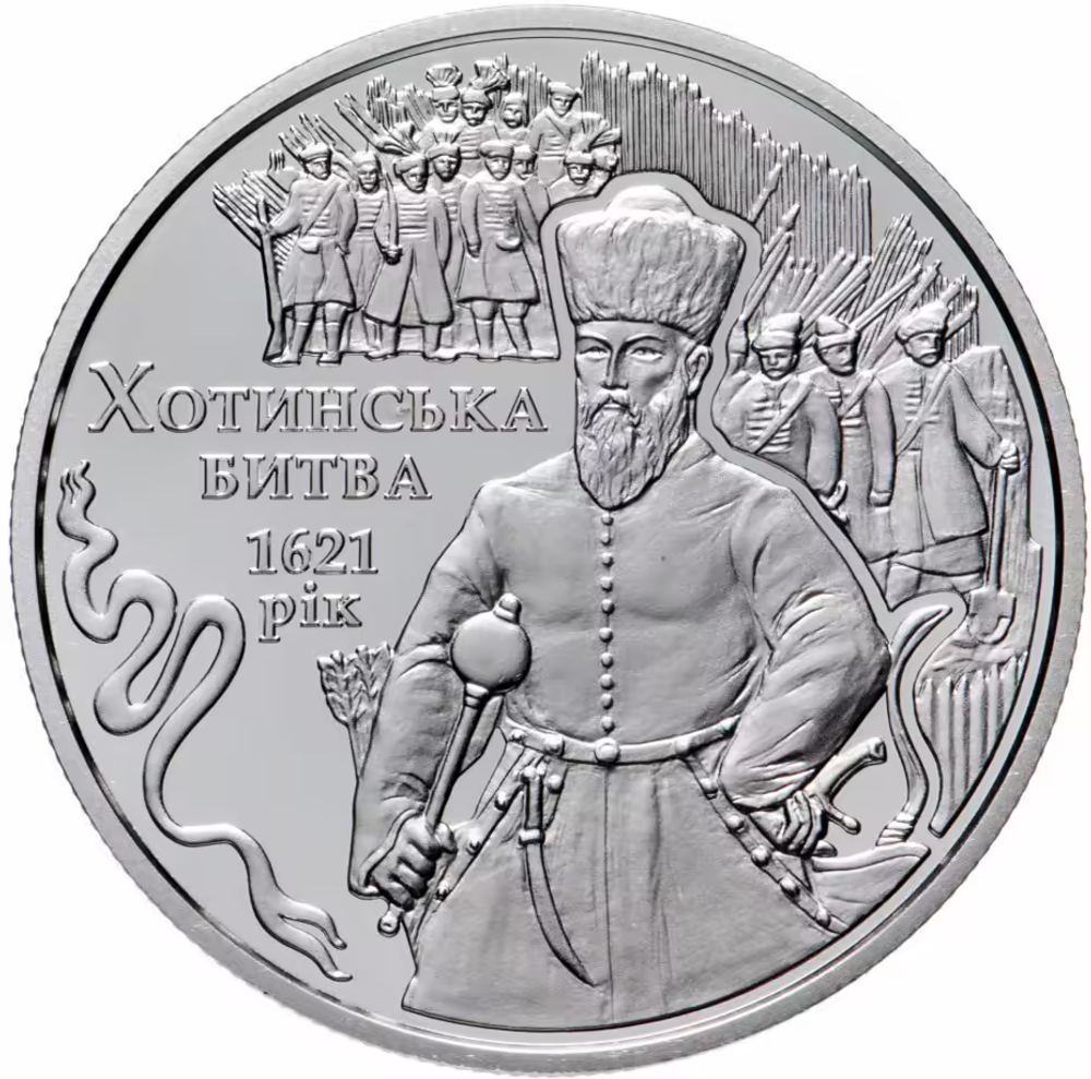 5 гривен 2021 400 лет Хотинской битве Украина