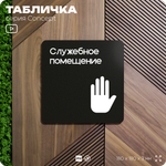Табличка Служебное помещение, вход для персонала, на дверь и стену, навигационная и информационная, серия CONCEPT, 18х18 см, Айдентика Технолоджи