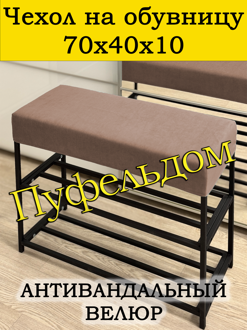 Чехол 70х40х10 на обувницу