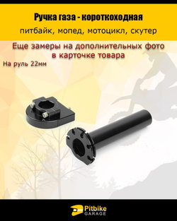 Ручка газа короткоходная на питбайк