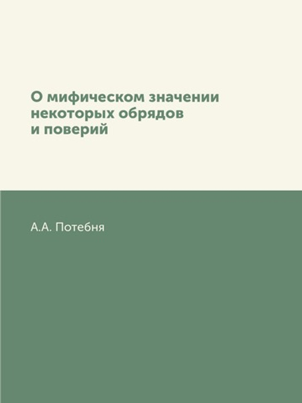О мифическом значении некоторых обрядов и поверий | А.А. Потебня