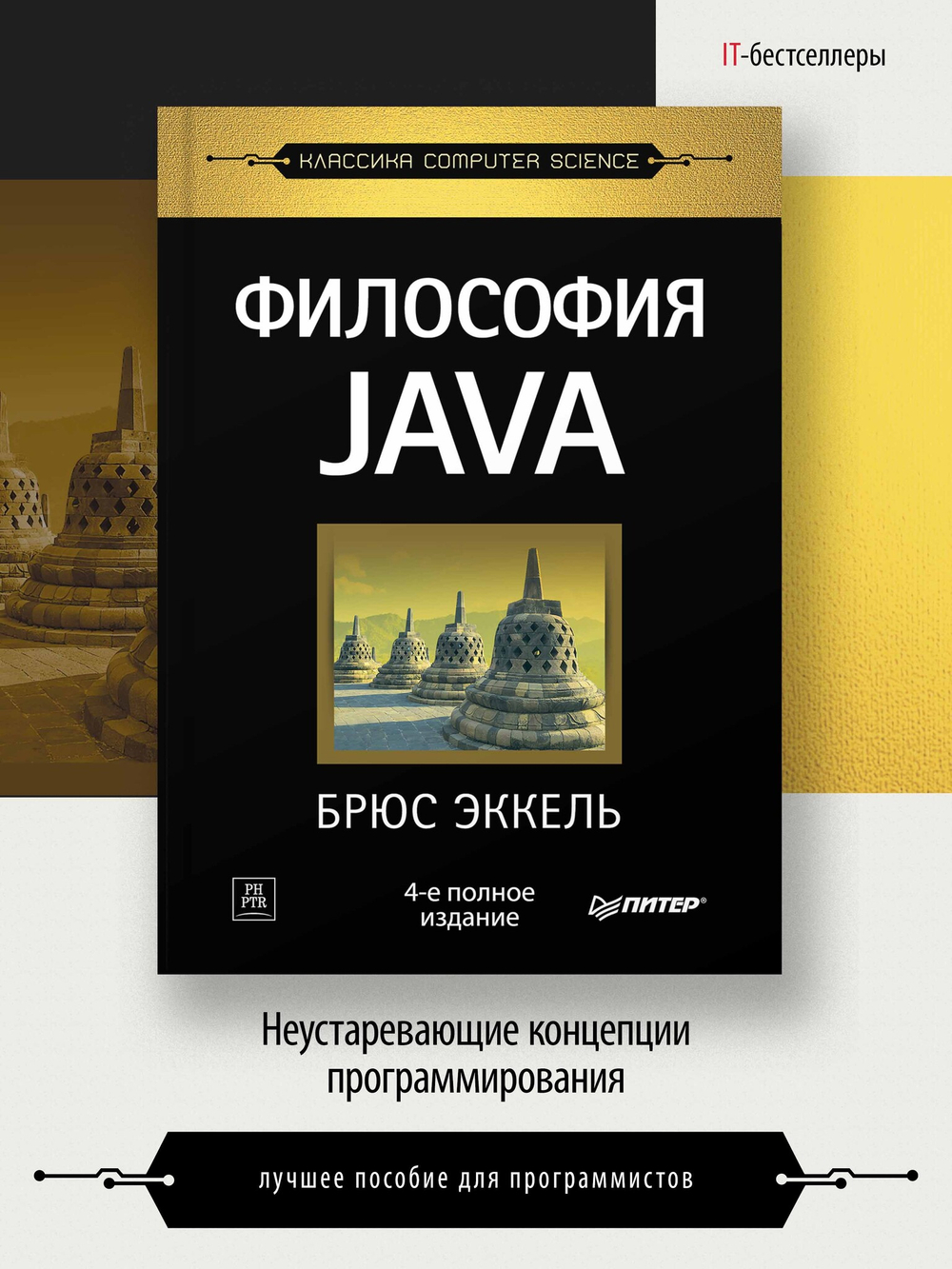 Философия Java. 4-е полное изд.