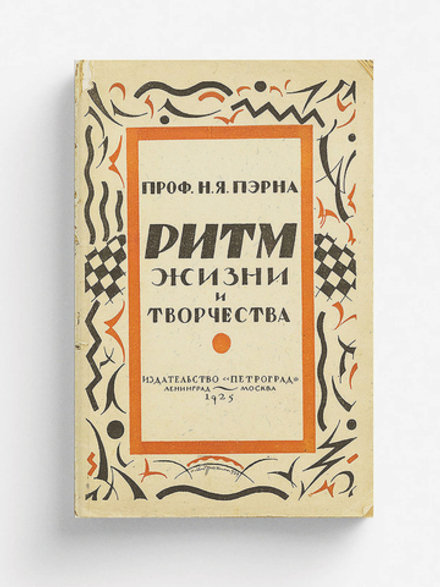 Ритм, жизнь и творчество | Пэрна Николай Яковлевич