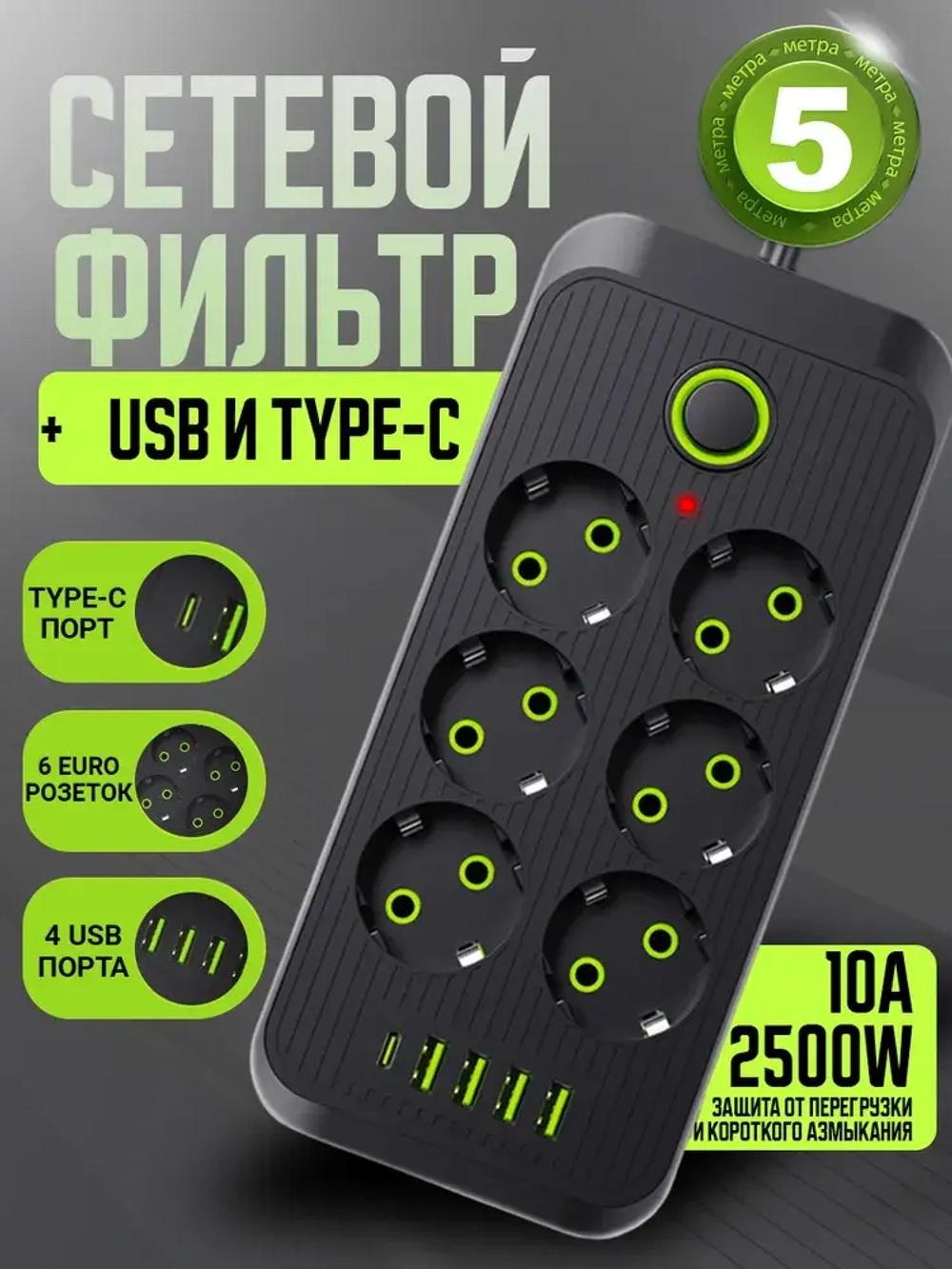 Сетевой фильтр, удлинитель сетевой 5м с USB и type-c. Пилот, тройник