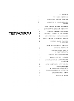 Как устроен и работает тепловоз | В. А. Дробинский; П.М. Егунов