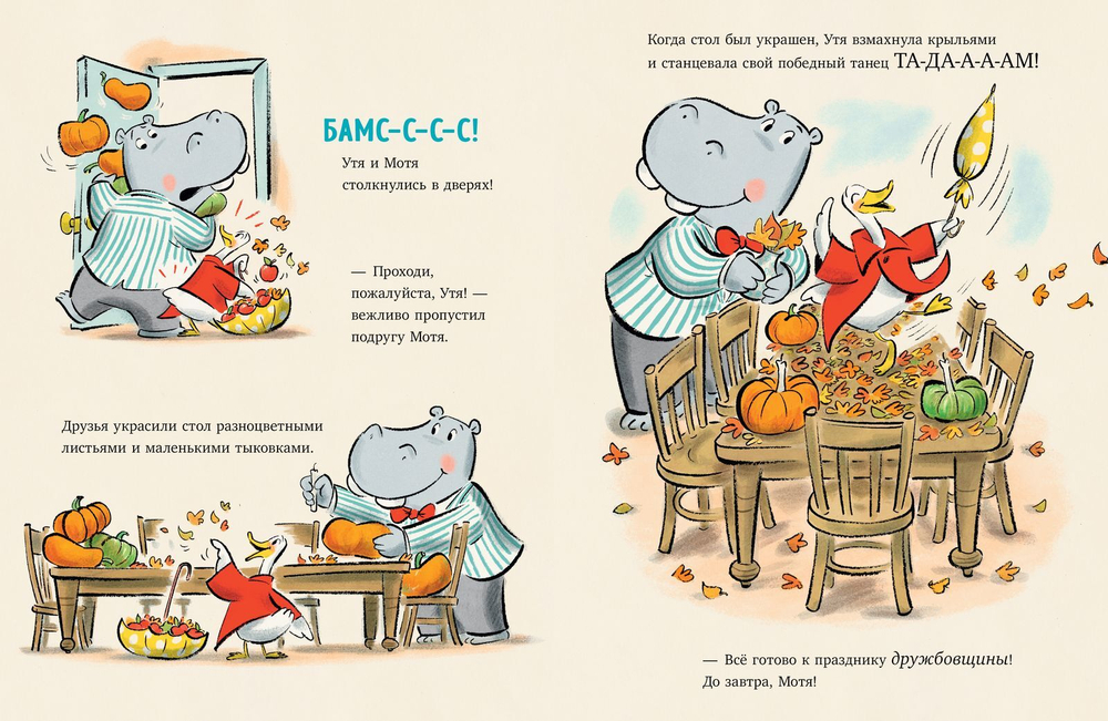 Утя и Мотя. День дружбы