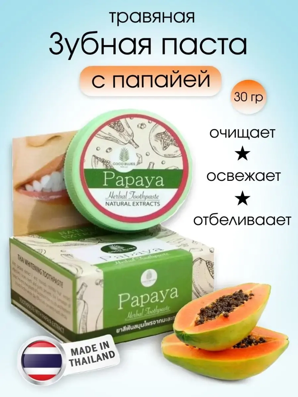 Тайская отбеливающая зубная паста Папайя