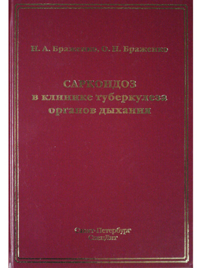 Саркоидоз в клинике туберкулеза органов дыхания