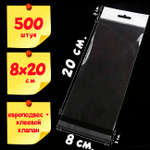 500 пакетов 8х20+6 см с белым европодвесом и клеевым клапаном