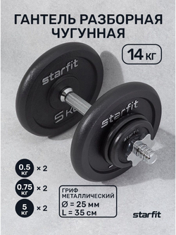 Гантель разборная STARFIT DB-715 14 кг