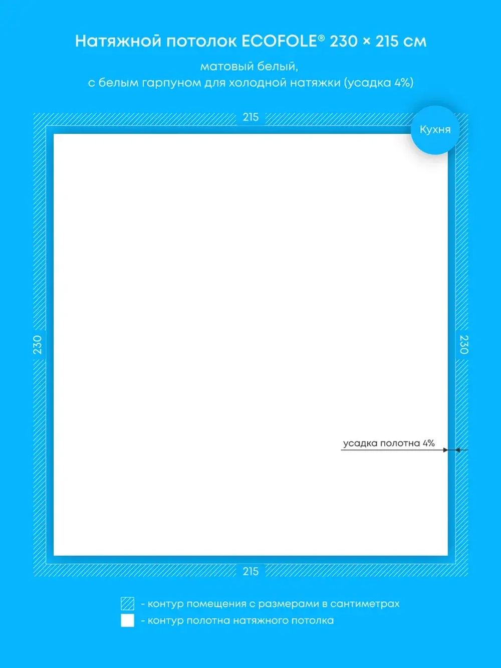 Матовый натяжной потолок 4.9 м2