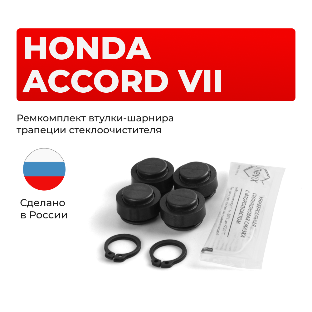 Ремкомплект втулок-шарниров трапеции стеклоочистителя Honda ACCORD (VII) [Кузов: CL] 2002-2008 (ST1-14)
