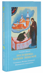 Послушница Царицы Небесной. Схимонахиня Макария (Артемьева). Жизнеописание, воспоминания