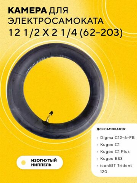 Камера 12 1/2 x 2 1/4 (62-203) для электросамоката Kugoo C1+, ES3, iconBIT Trident 120, Digma C12