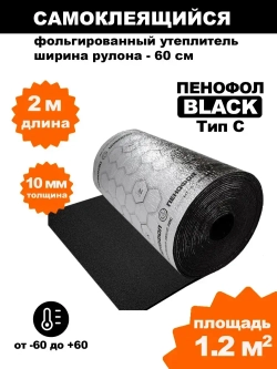 Самоклеящийся фольгированный утеплитель Пенофол Black черный 10мм, 2 метра