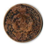 5 копеек 1931 год СССР VF