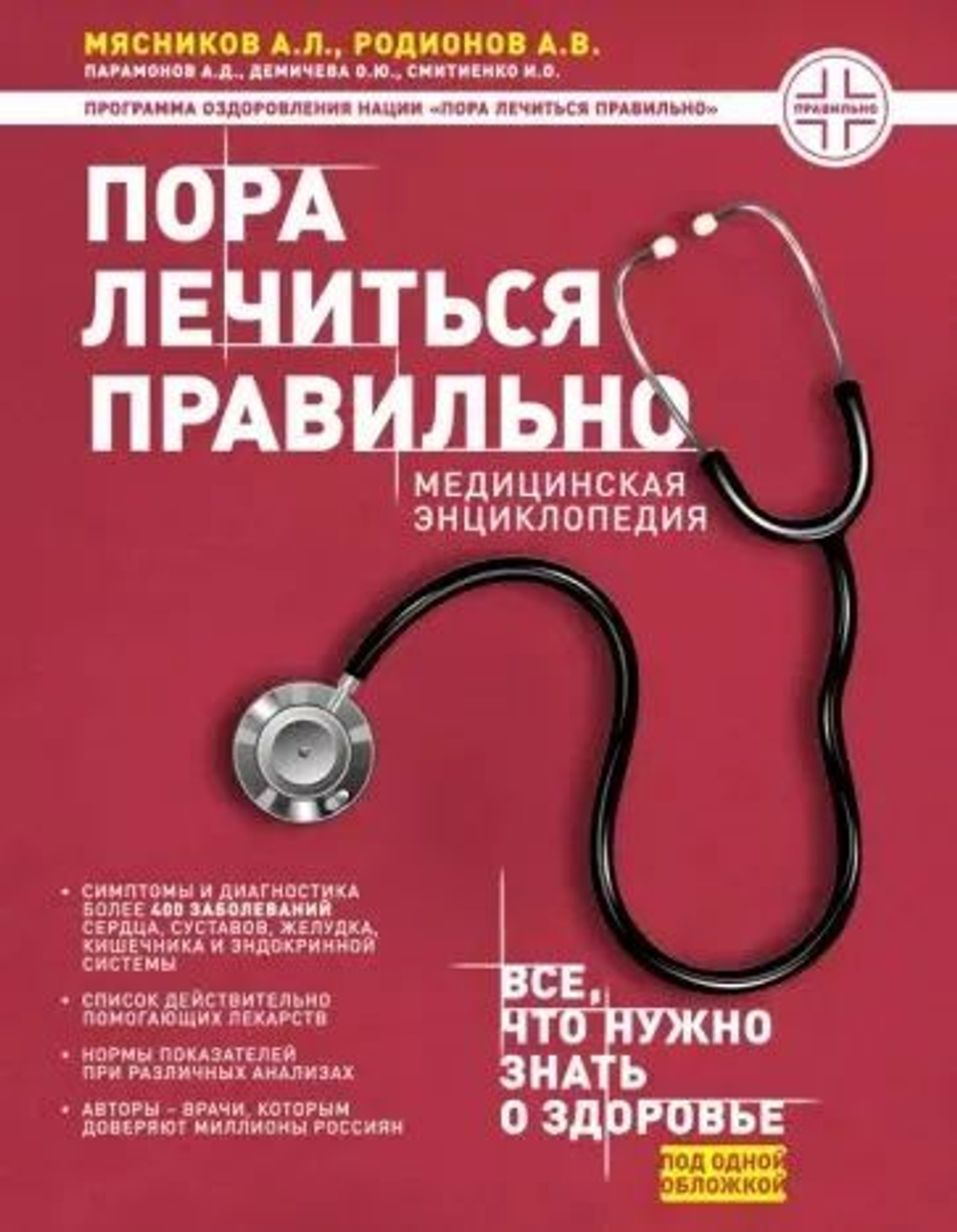 Пора лечиться правильно. Медицинская энциклопедия.