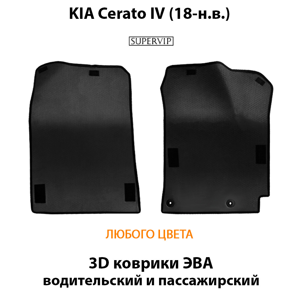 передние эво коврики в салон авто для kia cerato iv 18-н.в. от supervip