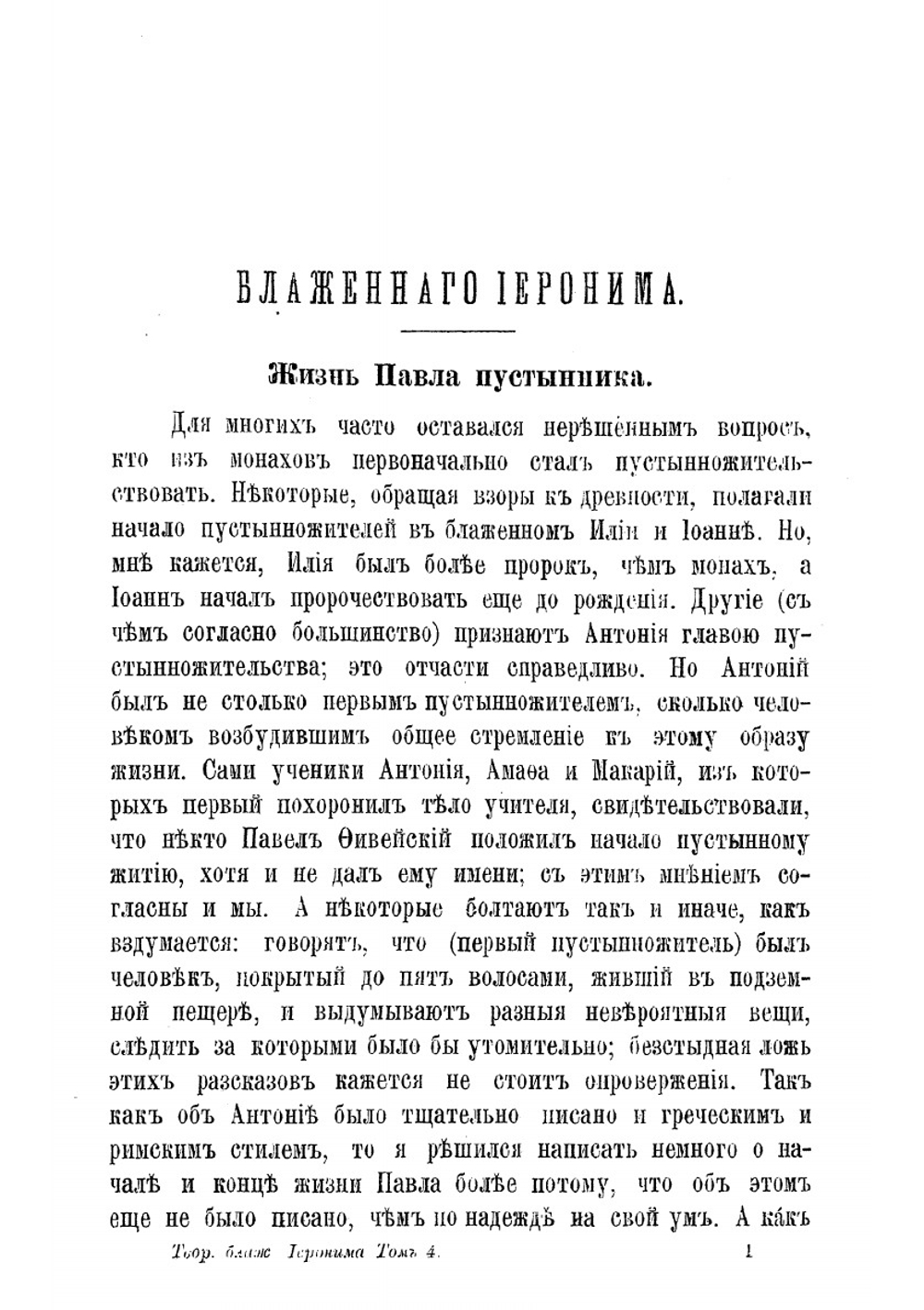 Творения блаженного Иеронима Стридонского. Часть 4 | Иероним