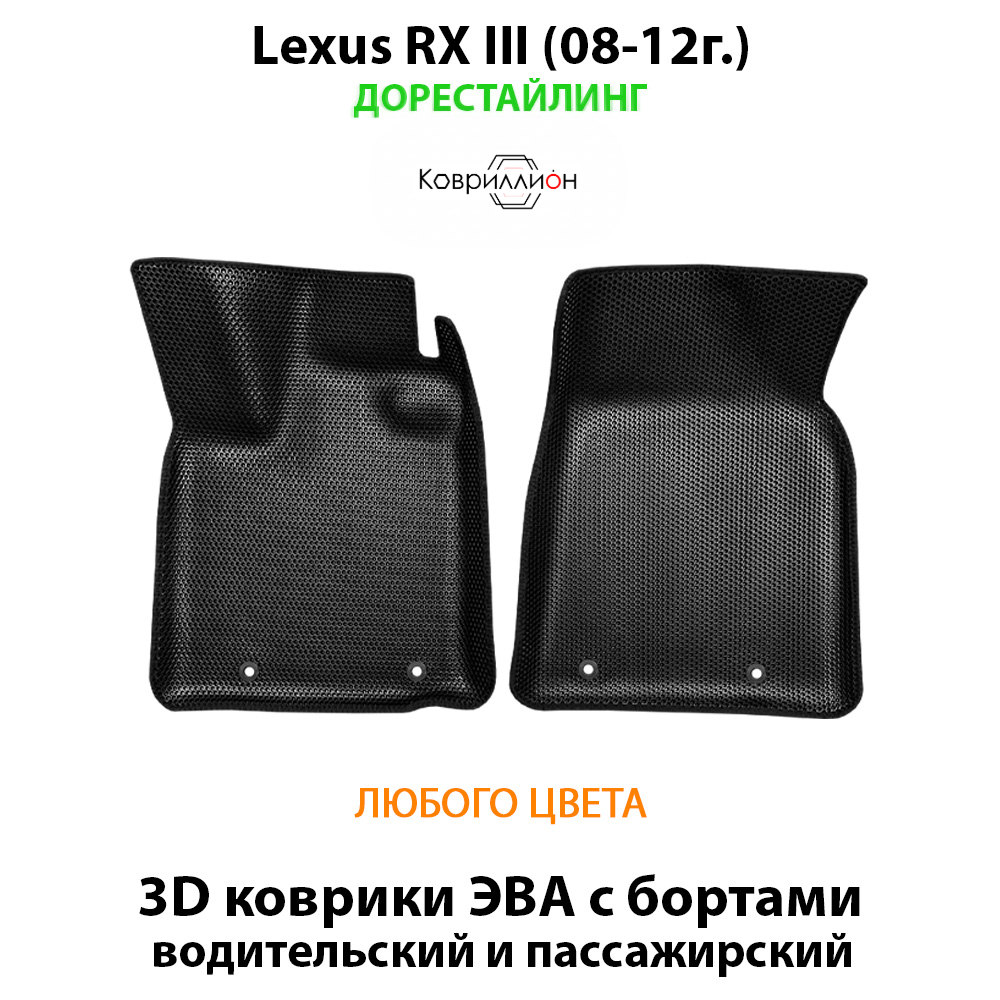 Передние автомобильные коврики ЭВА с бортами для Lexus RX III (08-12г.) дорестайлинг