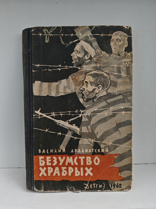 Безумство храбрых