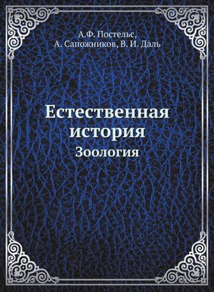 Естественная история. Зоология | А.Ф. Постельс; А. Сапожников; В. И. Даль