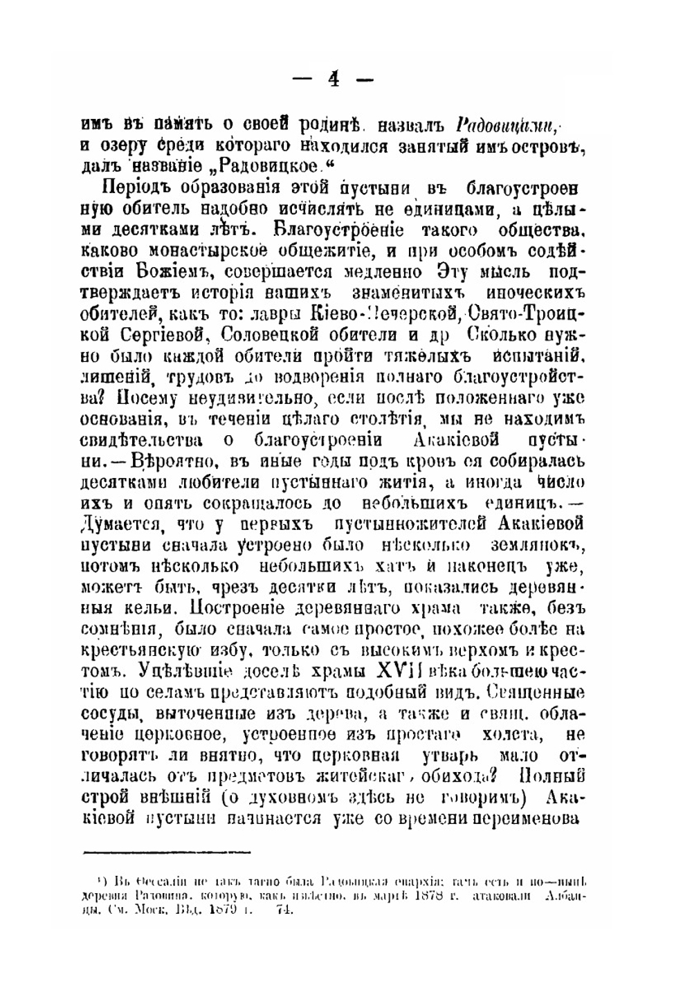 Описание Николае-Радовицкого монастыря | Архимандрит Владимир