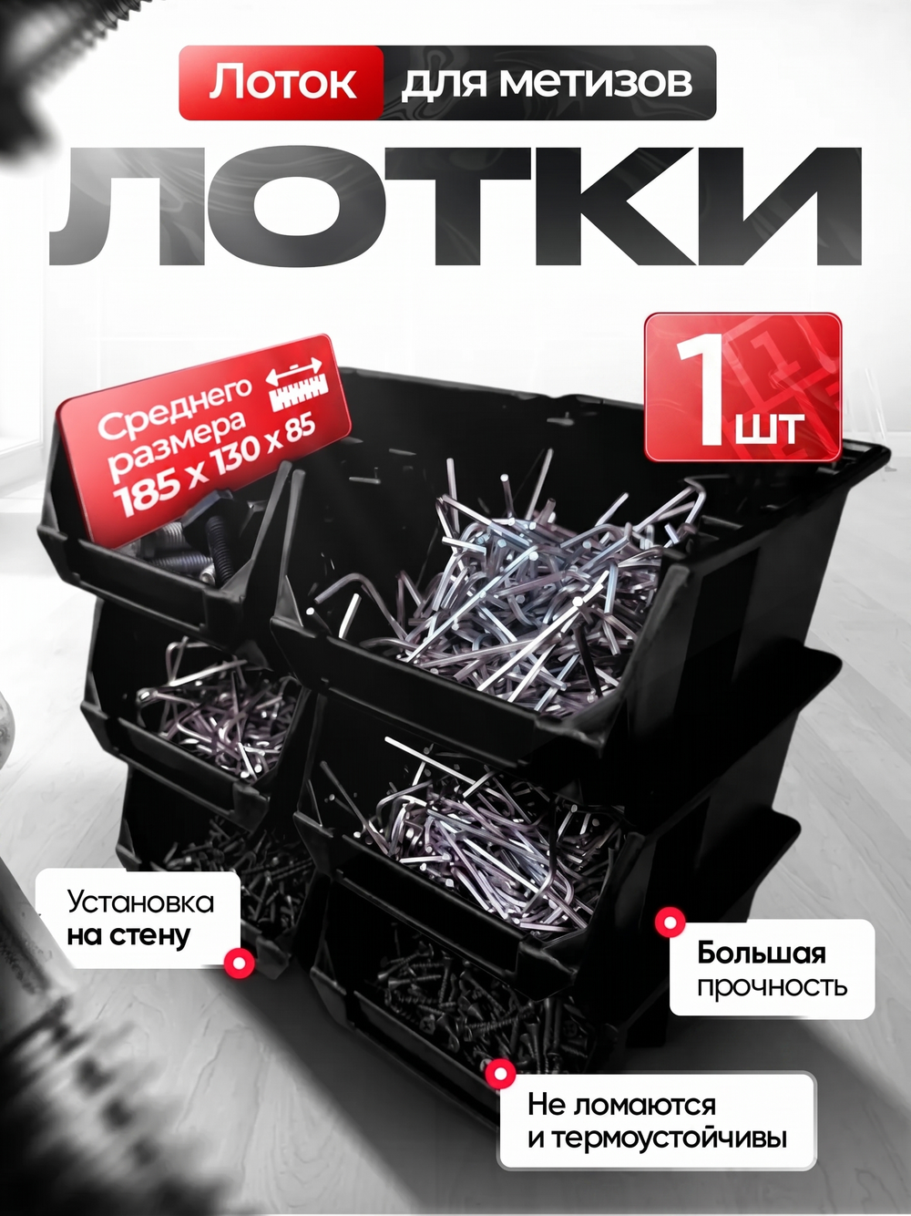 Лоток для метизов черный - 1 шт.