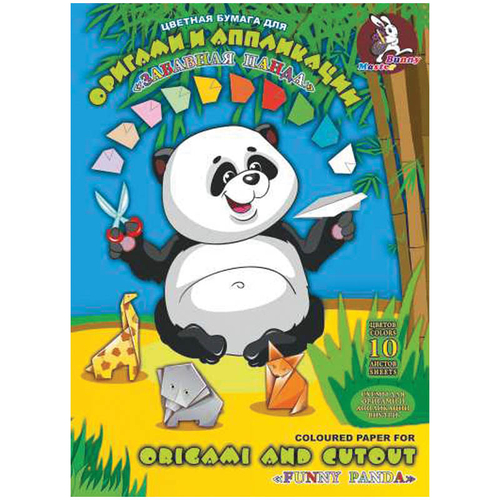 Цветная бумага для оригами и аппликации Лилия Холдинг "Забавная панда", A4, 10л., 10цв., в папке И