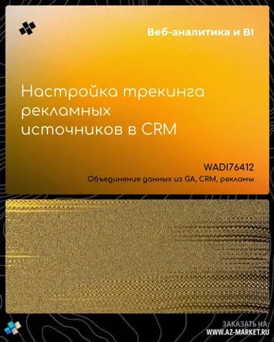 Настройка трекинга рекламных источников в CRM