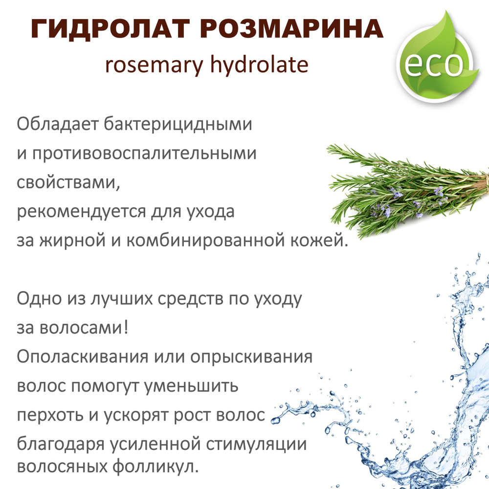 Гидролат розмарина / rosemary hydrolate