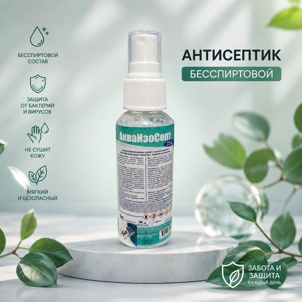 Кожный антисептик «АкваИзоСепт» Бесспиртовой