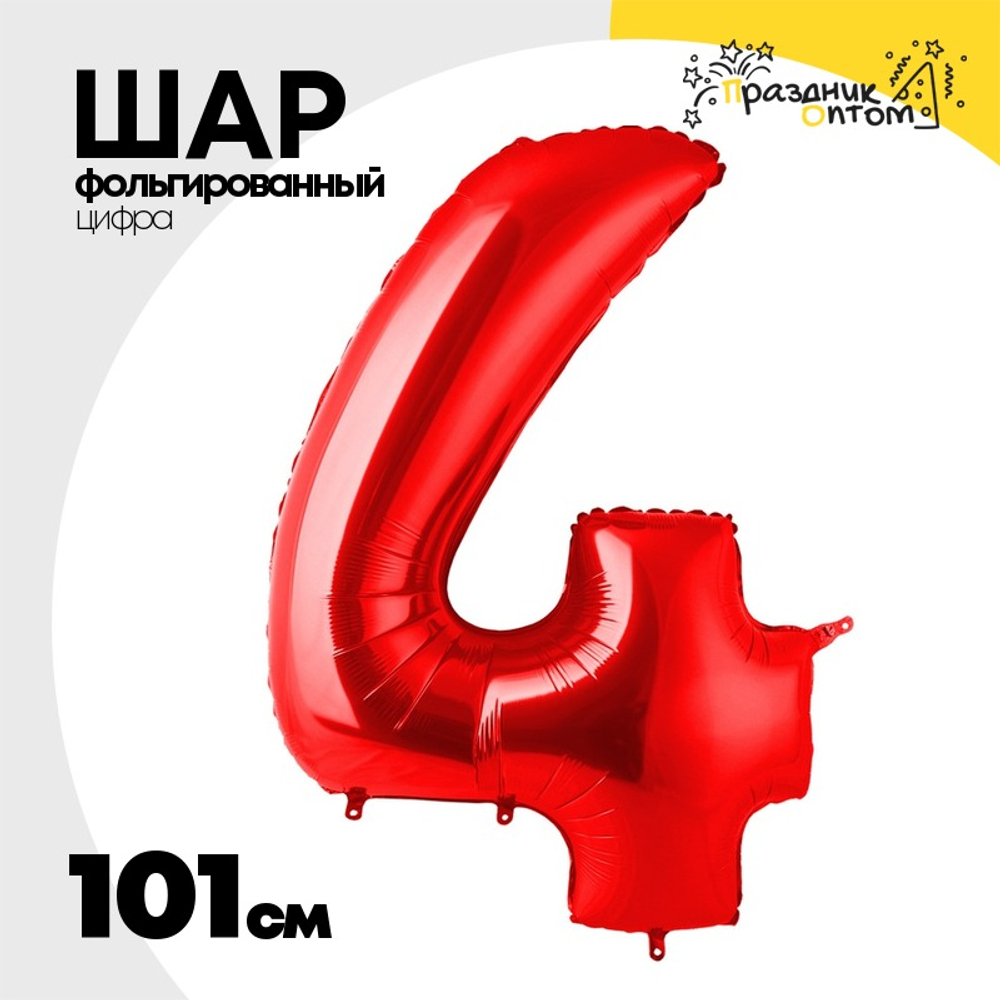 Шар фольгированный Цифра 4 101 см (Красный)