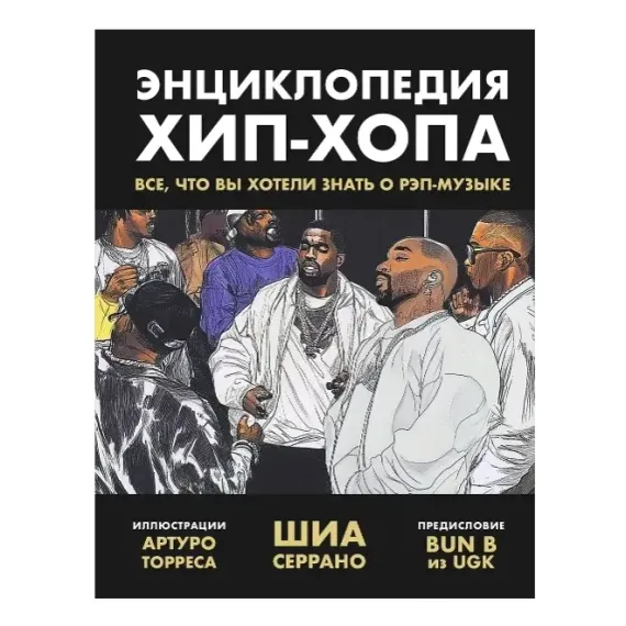 Энциклопедия хип-хопа: все, что вы хотели знать о рэп-музыке. Серрано Шиа