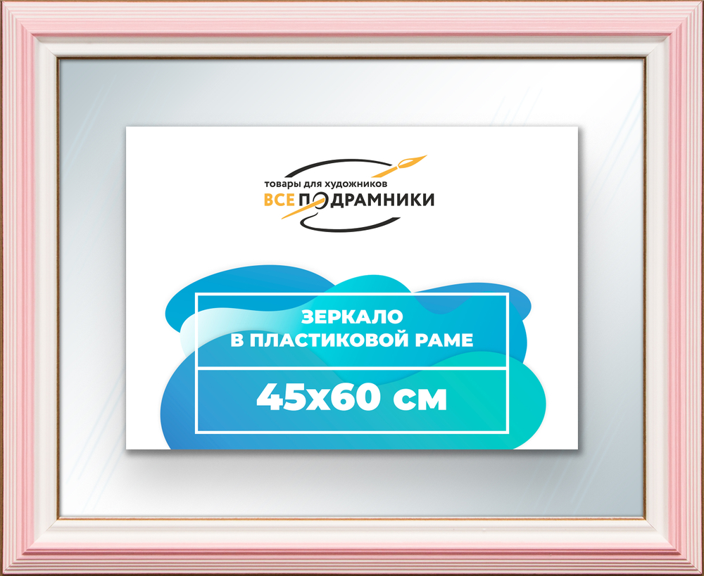 Зеркало настенное в раме 45x60