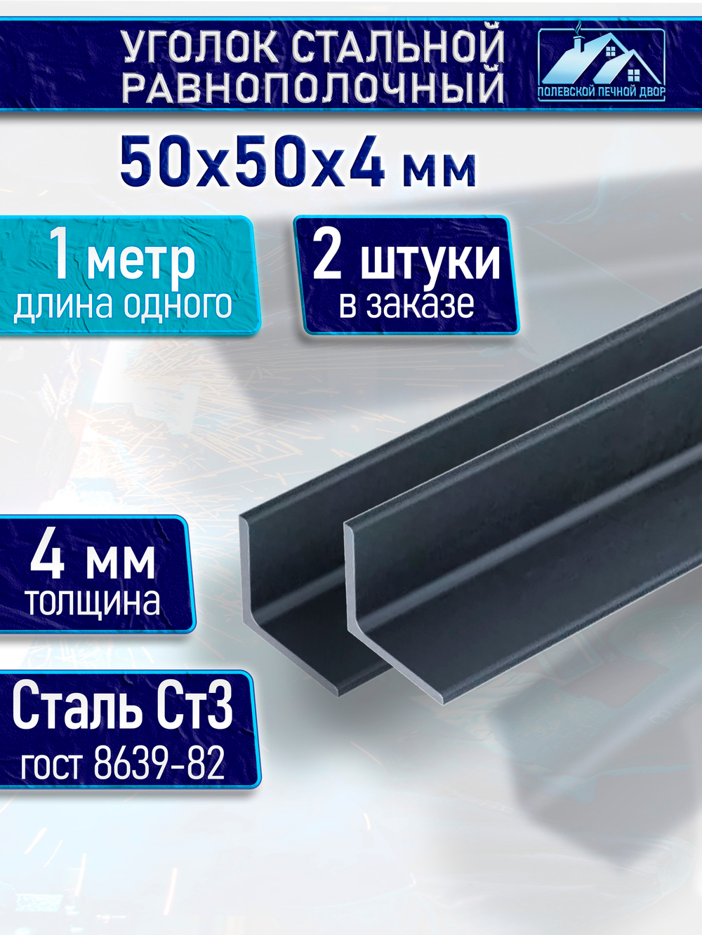 Уголок стальной равнополочный 50х50 4 мм 1 м 2 шт.