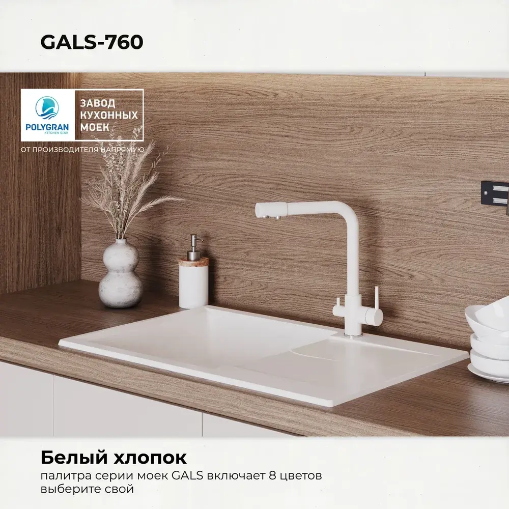 Мойка POLYGRAN GALS-760 белый хлопок №36, смеситель DORADO белый хлопок №36