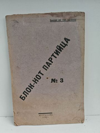 Блок-нот партийца. №3 февраль