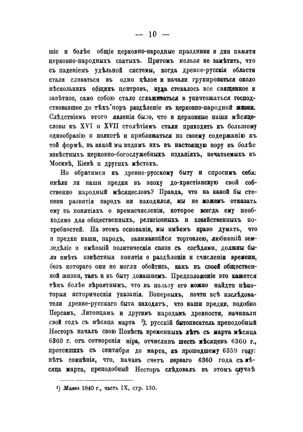 Церковно-народный месяцеслов на Руси | Калинский Иван Плакидович
