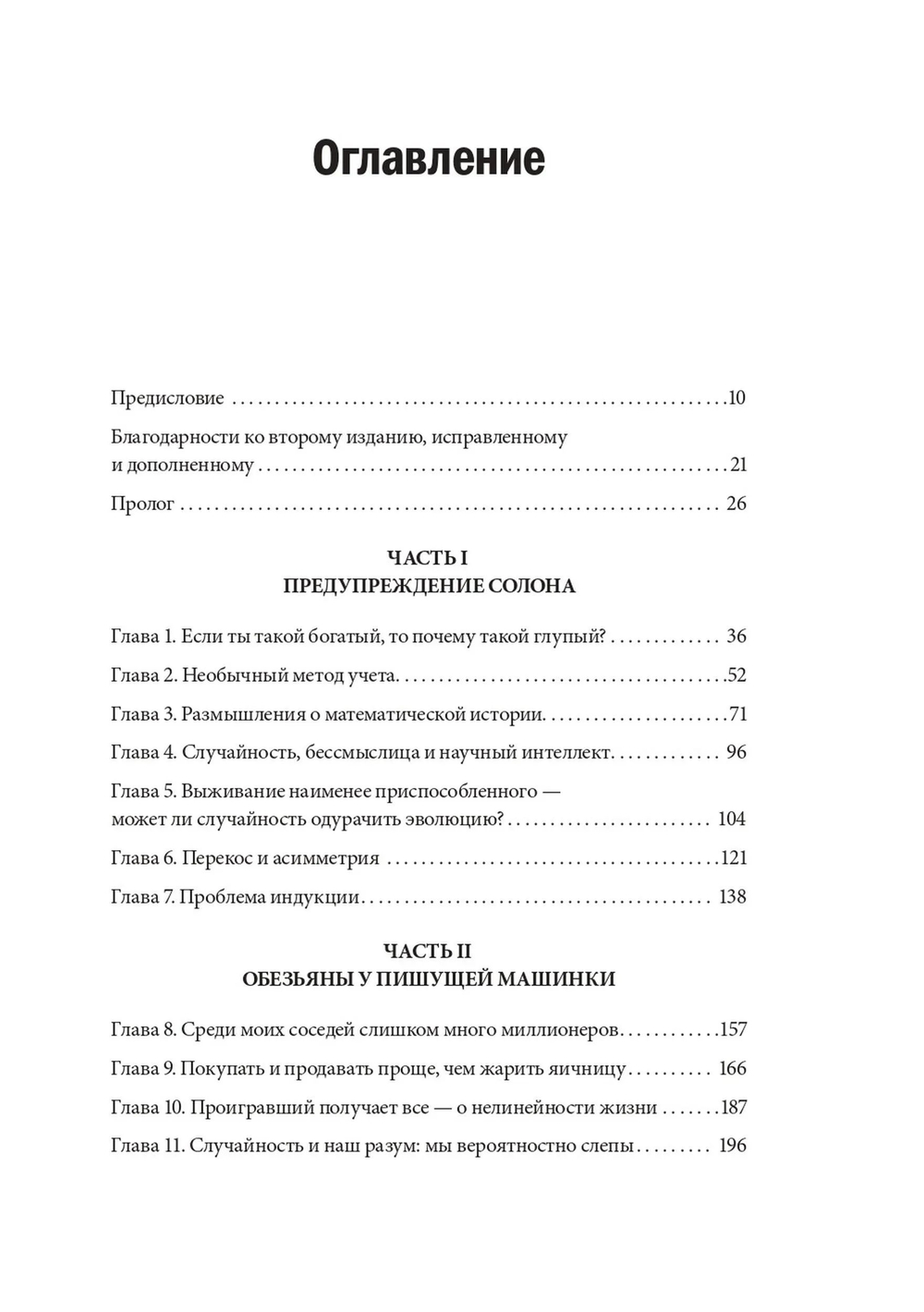Одураченные случайностью. О скрытой роли шанса в бизнесе и в жизни