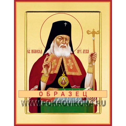 Святитель Лука Крымский (Войно-Ясенецкий) Свт-112