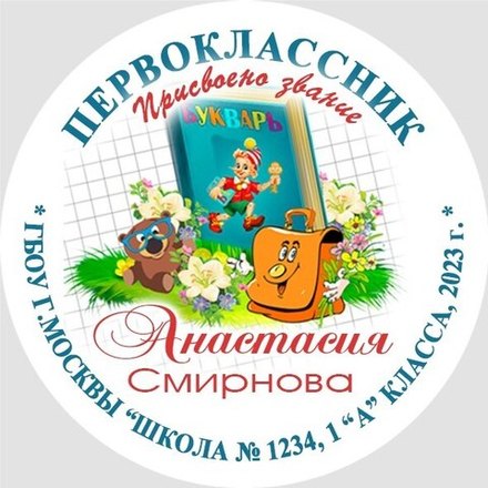 Медаль именная 70 мм "Посвящение в первоклассники". Металл Арт. 4619 Медаль и лента розовая