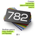 Номер на дверь 782, табличка на дверь для офиса, квартиры, кабинета, аудитории, склада, черная 120х70 мм, Айдентика Технолоджи