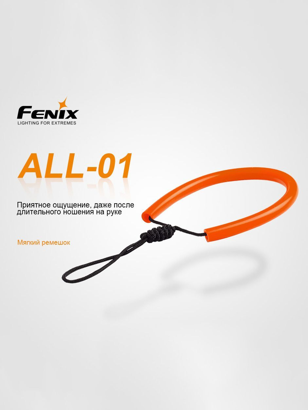Темляк для фонарей Fenix ALL-01