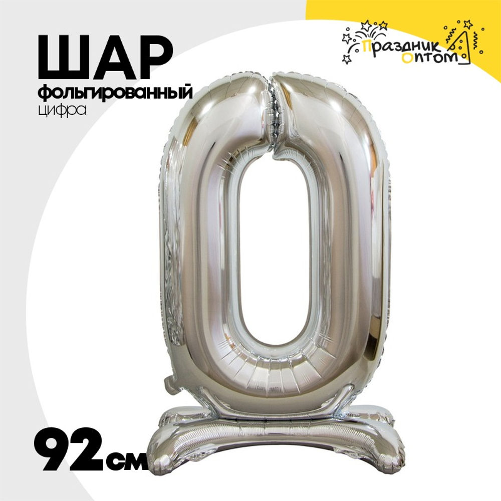 Шар фольгированный Цифра 0 92 см (Серебряный)