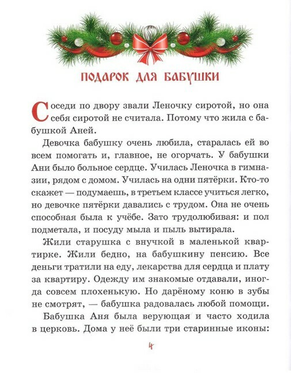 Рождественская тайна. Святочные рассказы для детей. Ирина Рогалева