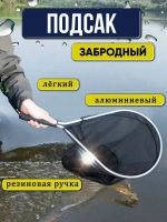 Подсак китай черный 29*47