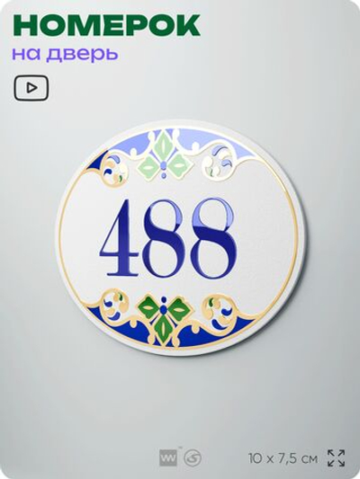 Номер на дверь квартиры 488, для кабинета, офиса, в средиземноморском стиле, шильдик 10 х 7,5 см, белый, Айдентика Технолоджи