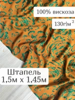 Ткань вискозный штапель для шитья и рукоделия